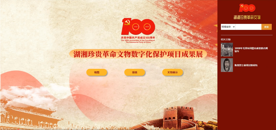 广州欧科革命文物保护案例——湖湘珍贵革命文物数字化保护1